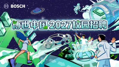 2027届博世中国校园招聘