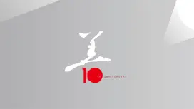 博世慈善十周年（概述）