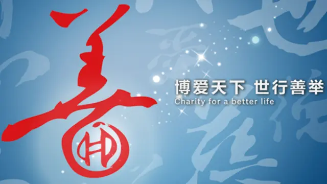 第一届博世中国慈善公益项目公开征集