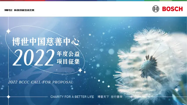 第五届博世中国慈善公益项目公开征集