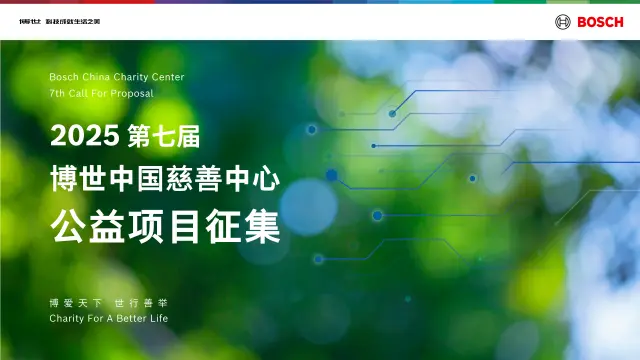 第七届博世中国慈善公益项目公开征集