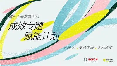 项目伙伴成效赋能方案
