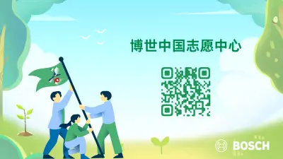 博世中国志愿中心