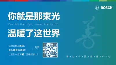 成为博世中国志愿者