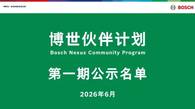 第一期博世伙伴计划公示名单