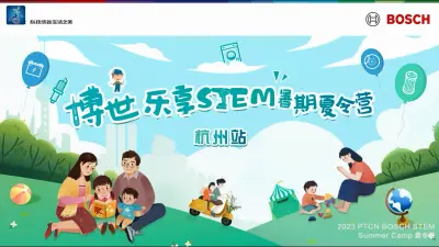 博世乐享 Stem 暑期夏令营