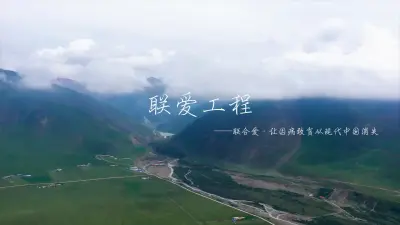 联爱工程宣传片
