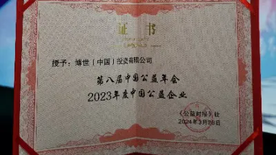 2023年度中国公益企业奖