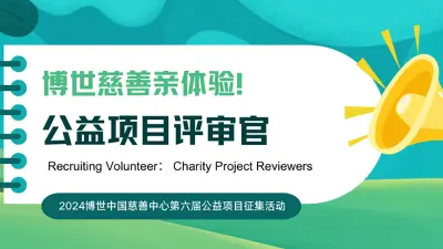 公益评审新视角：博世中国慈善中心的项目体验官之旅