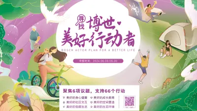 博世·美好行动者入围名单揭晓