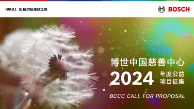 博世慈善中心第六届公开征集项目