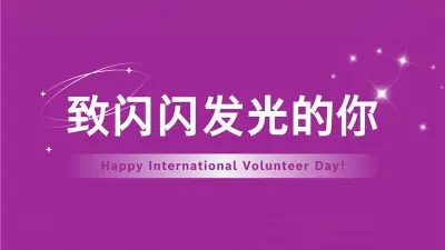 致闪闪发光的你——国际志愿者日快乐！