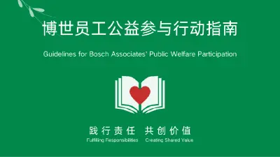 博世员工公益参与行动指南——践行责任，共创价值