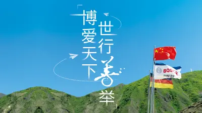 博世中国慈善中心