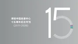 博世慈善十五周年